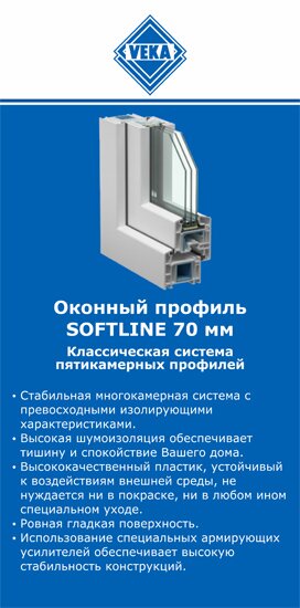 ОкнаВека-кмш SOFTLINE 70