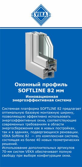 ОкнаВека-кмш SOFTLINE 82